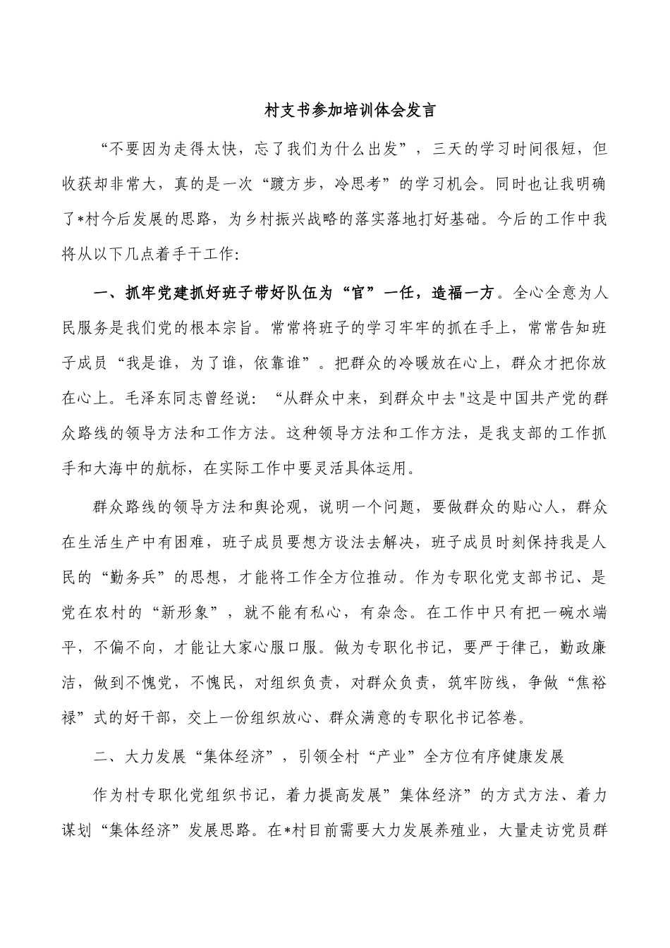 村支书参加培训体会发言.docx_第1页