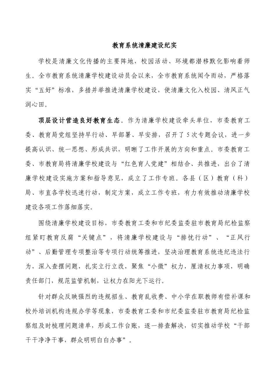 教育系统清廉建设纪实.docx_第1页