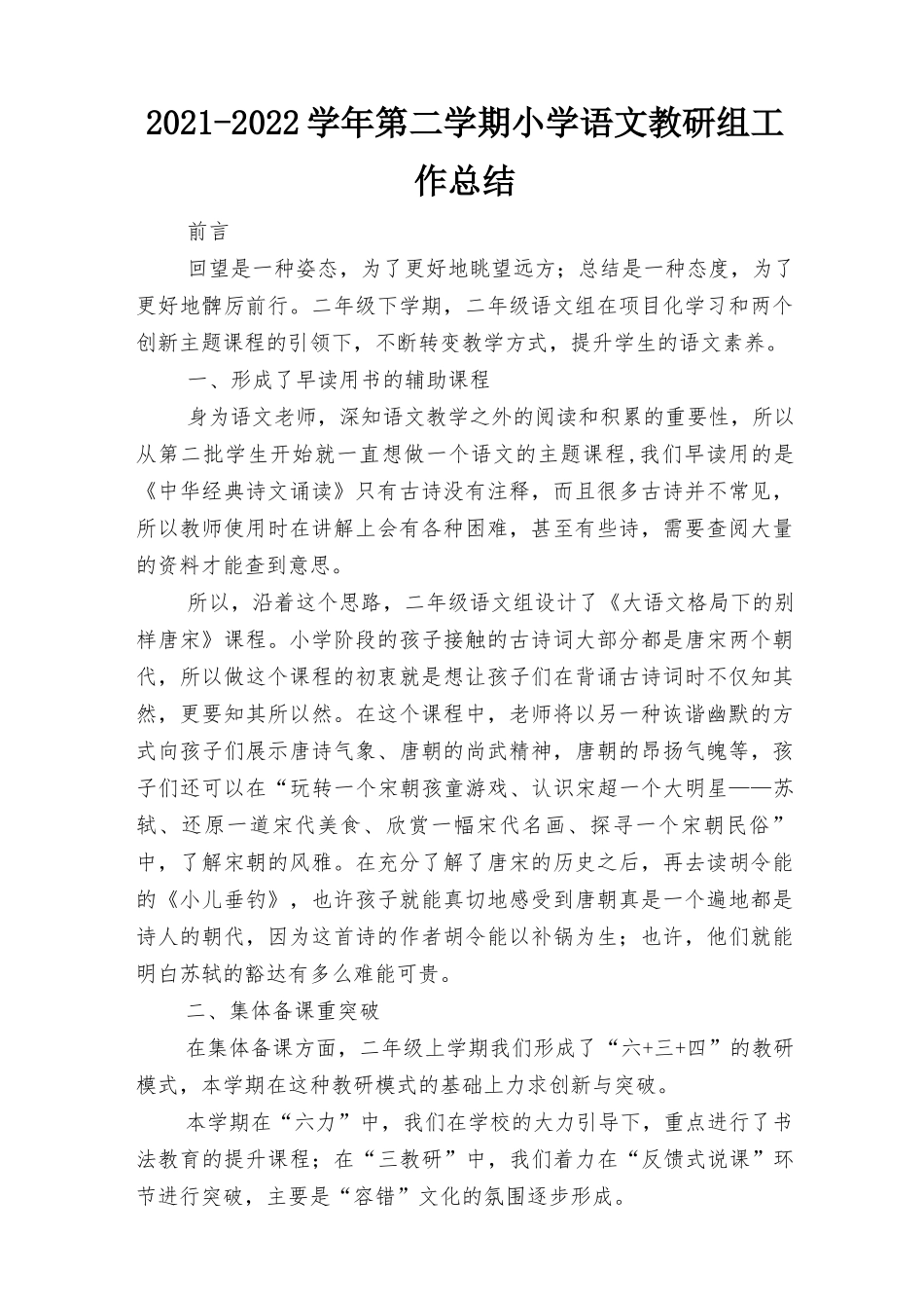 2021-2022学年第二学期小学语文教研组工作总结（3篇）.docx_第1页