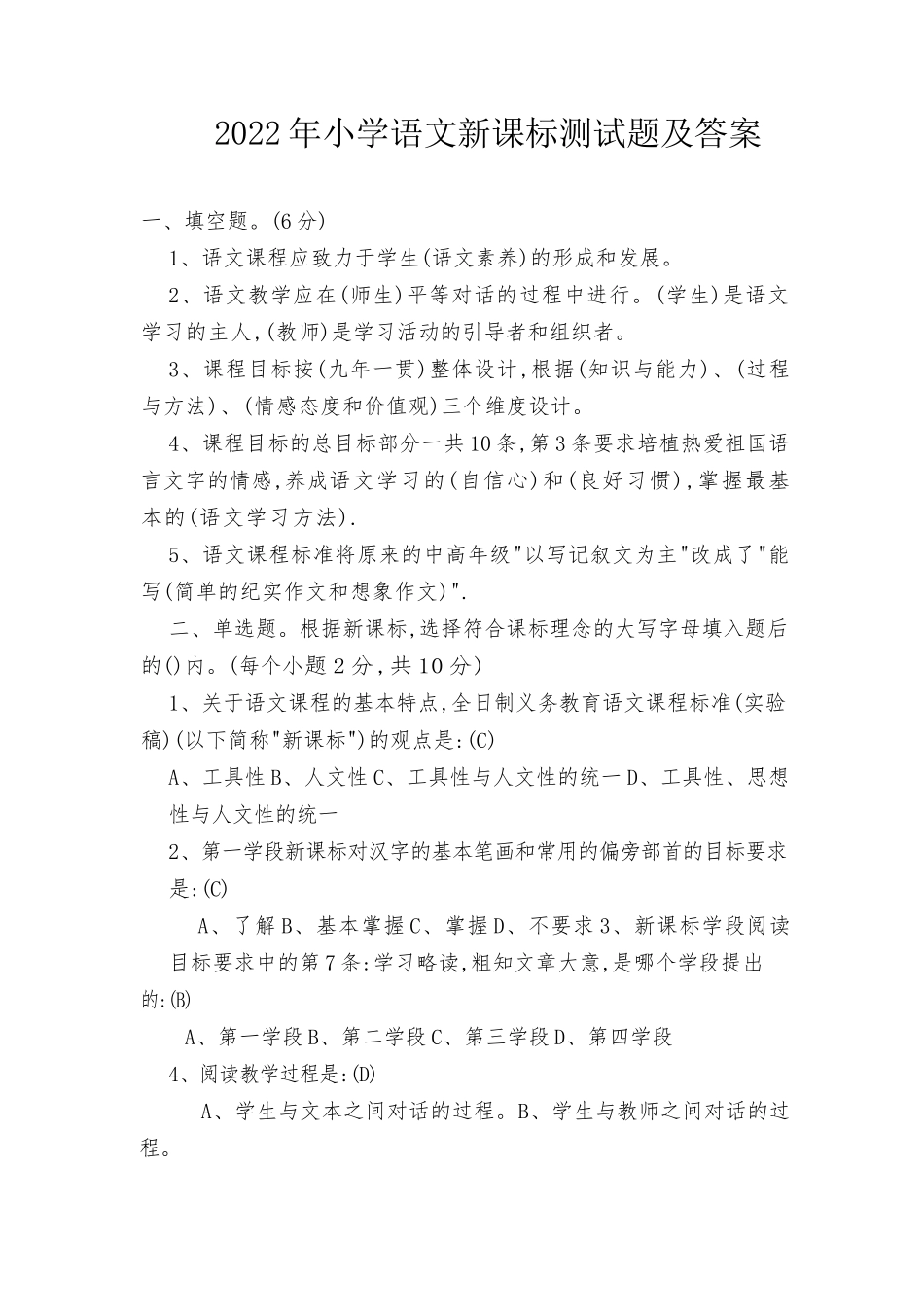 2022年小学语文新课标测试题及答案、新课标：“课程实施”之“教学建议”.docx_第1页
