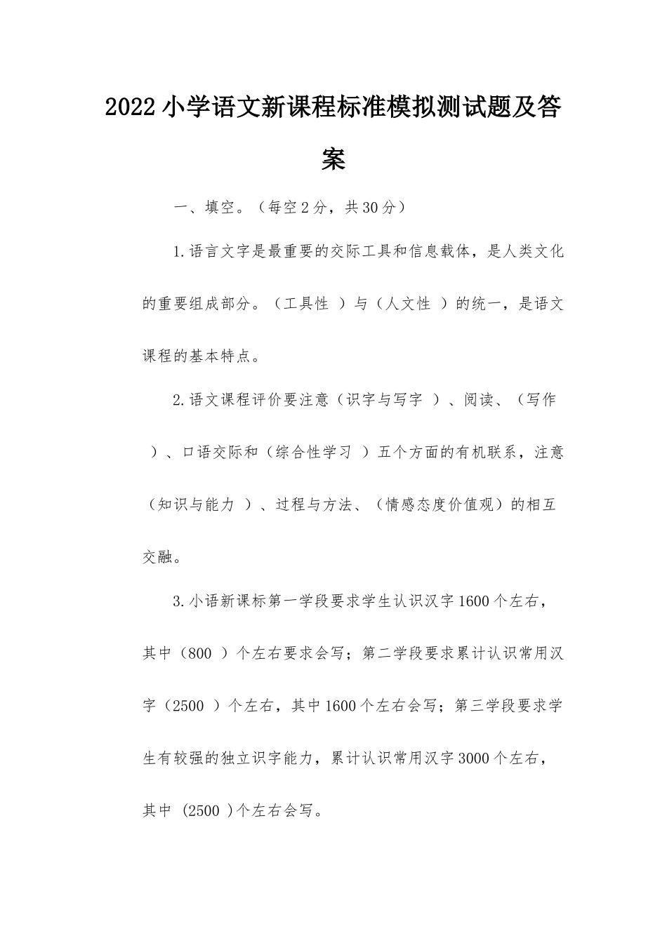 2022年小学语文新课程标准模拟测试题及答案.docx_第1页
