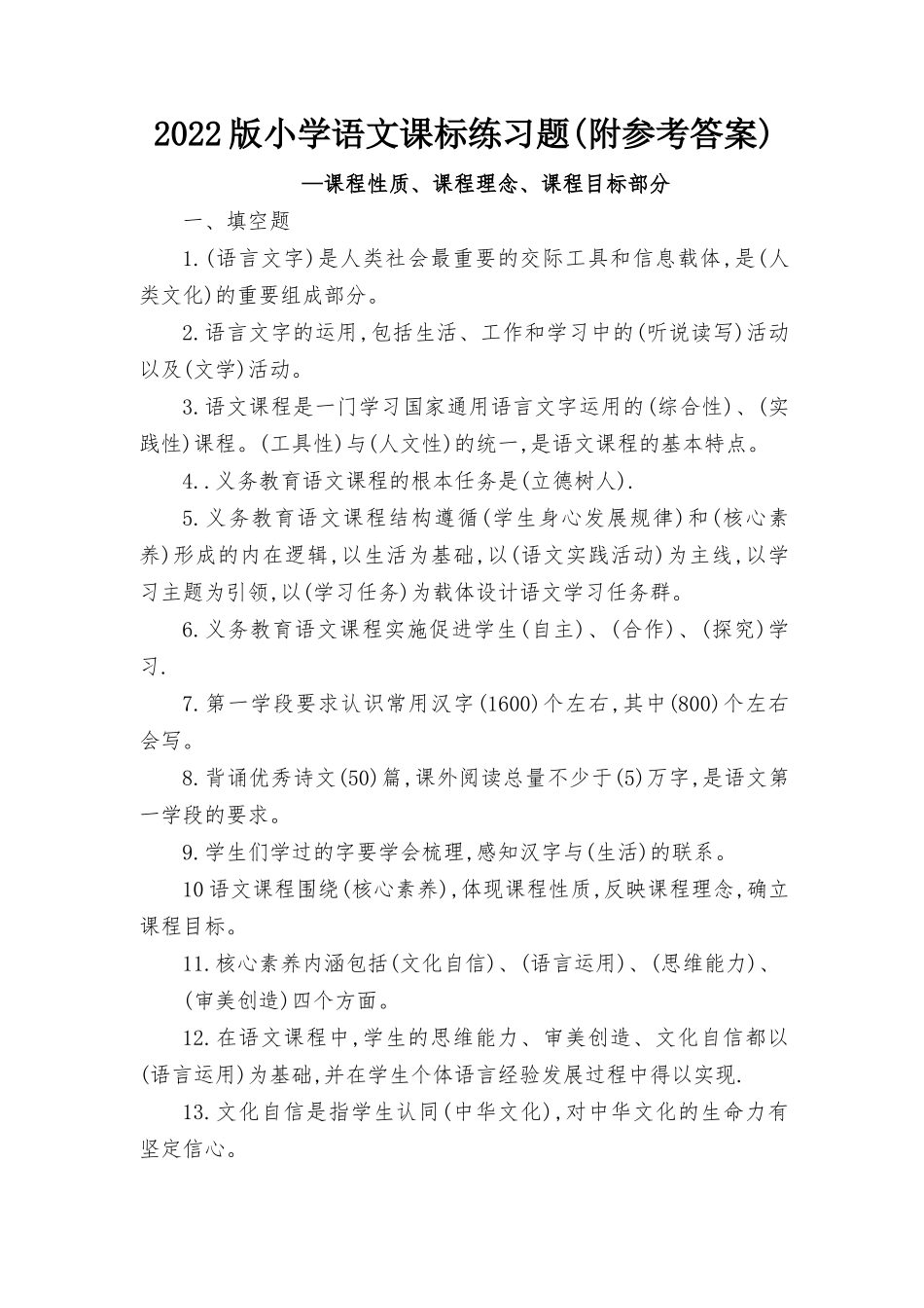 小学语文课标考试题及参考答案2022版.docx_第1页