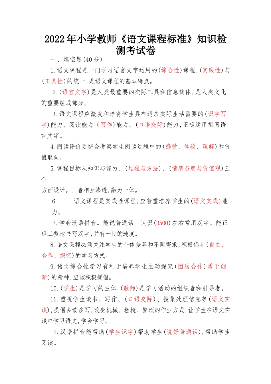 小学教师2022年《语文课程标准》知识检测考试卷.docx_第1页