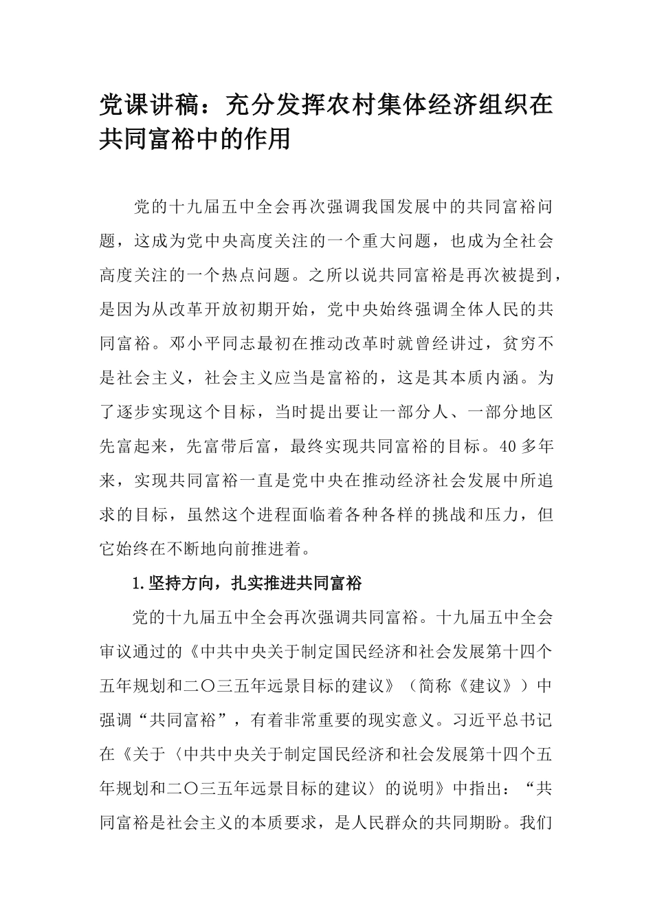党课讲稿：充分发挥农村集体经济组织在共同富裕中的作用.docx_第1页