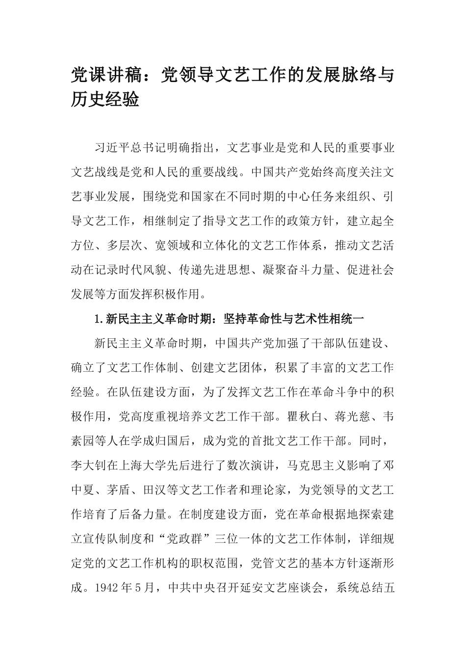 党课讲稿：党领导文艺工作的发展脉络与历史经验.docx_第1页