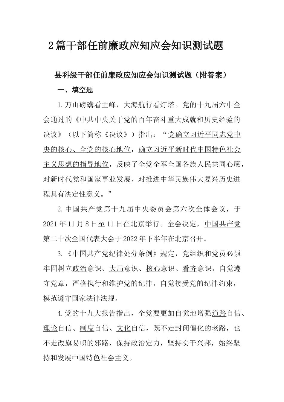 2篇干部任前廉政应知应会知识测试题.docx_第1页