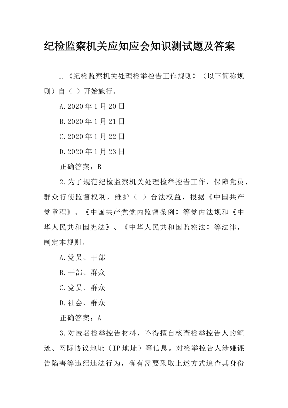 纪检监察机关应知应会知识测试题及答案.docx_第1页