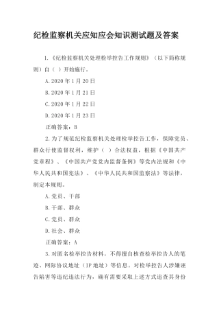 纪检监察机关应知应会知识测试题及答案.docx