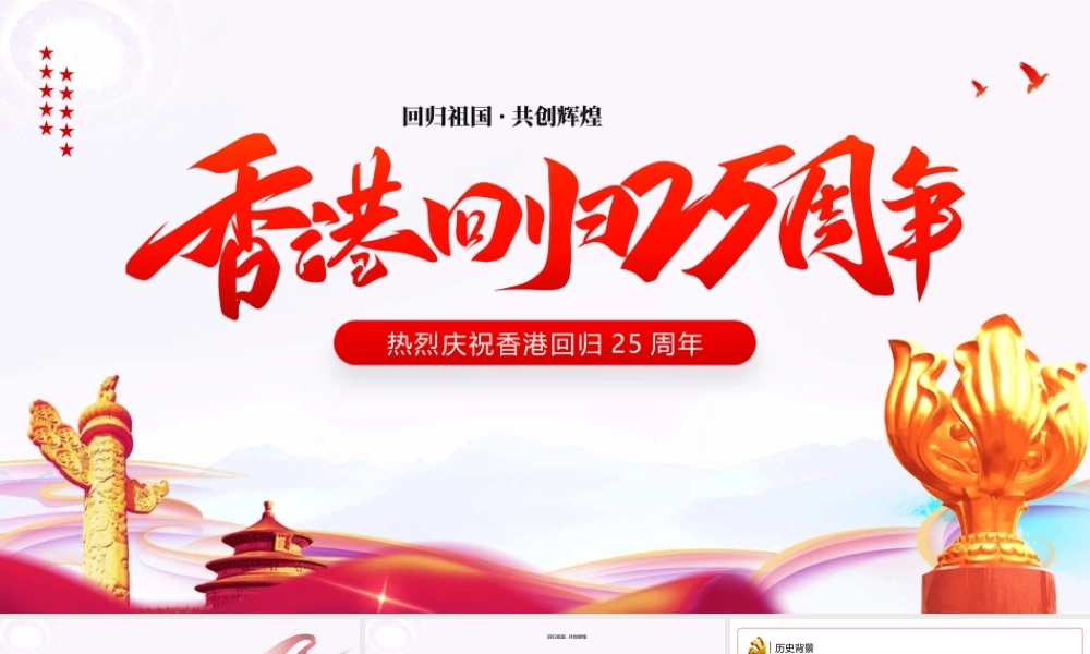 热烈庆祝香港回归25周年PPT回归祖国共创辉煌PPT课件（带内容）.pptx