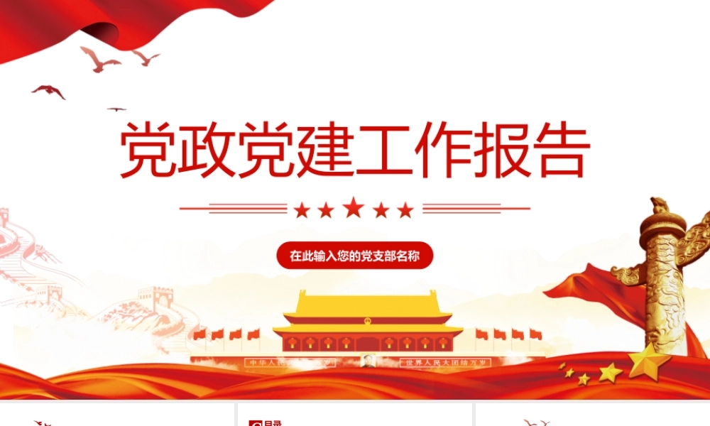 2022党政党建工作报告PPT课件.pptx
