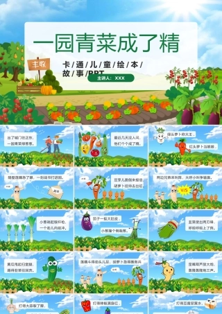 卡通儿童绘本故事《一园青菜成了精》PPT课件（带内容）.pptx