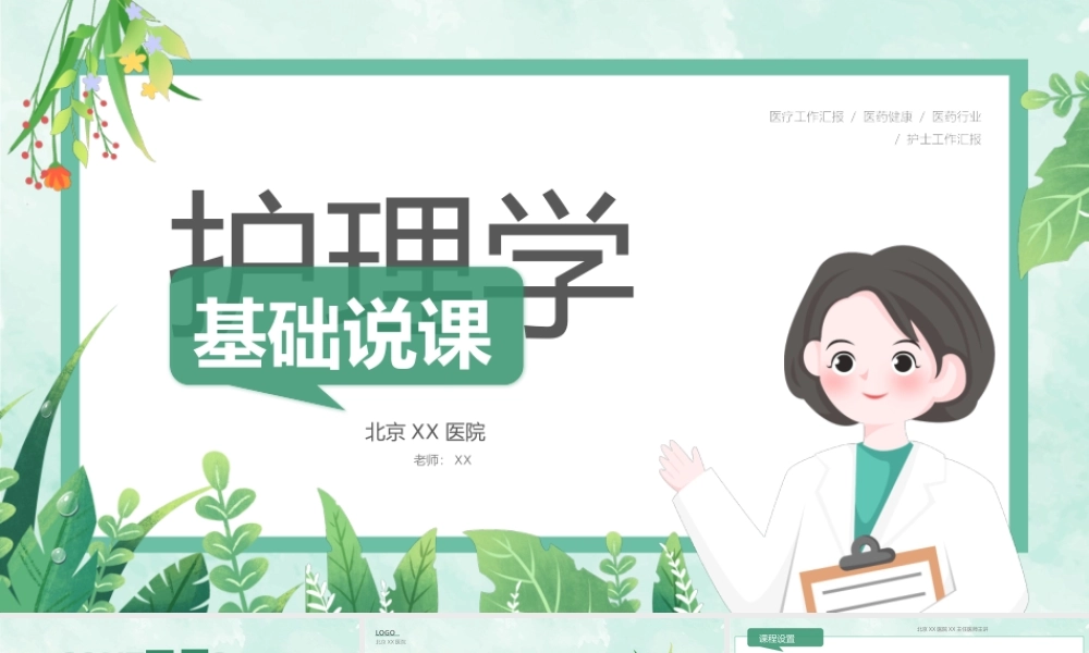 护理学基础说课PPT课件（带内容）.pptx
