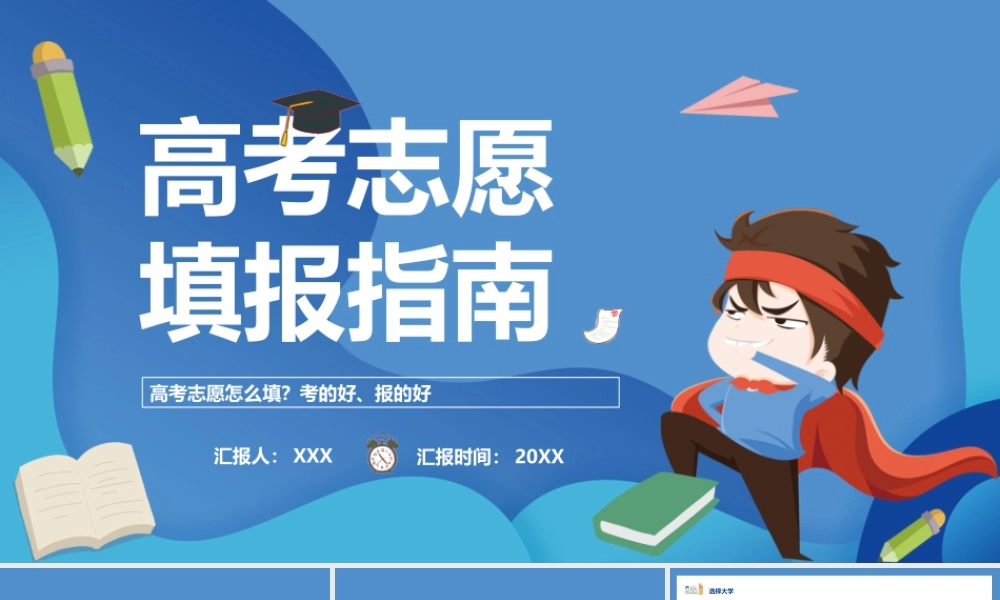 高考志愿填报指南PPT高考志愿怎么填？考的好、报的好！PPT课件（带内容）.pptx