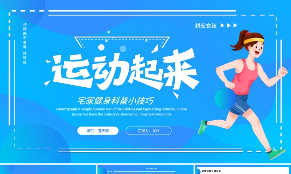 畊宏女孩宅家健身科普小技巧PPT课件（带内容）.pptx