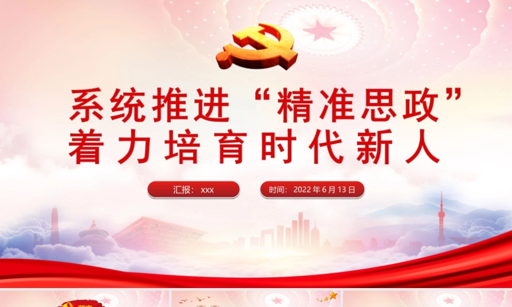 系统推进“精准思政”着力培育时代新人PPT着力构建“精准思政”工作体系不断提升思政工作的针对性和实效性PPT课件（带内容）.ppt