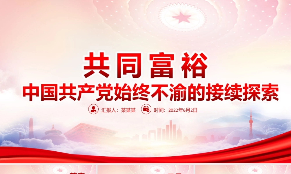 共同富裕中国共产党始终不渝的接续探索PPT扎实推动共同富裕PPT课件（带内容）.ppt