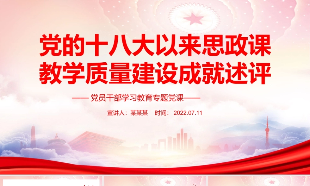 党的十八大以来思政课教学质量建设成就述评PPT思政课教学方法不断改革创新PPT课件（带内容）.ppt
