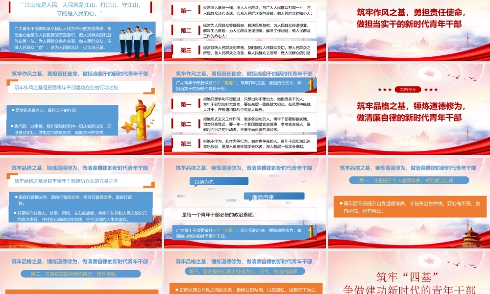 筑牢“四基”争做建功新时代的青年干部PPT勇立潮头追求进步筑牢信仰之基群众之基作风之基品格之基PPT课件（带内容）.ppt
