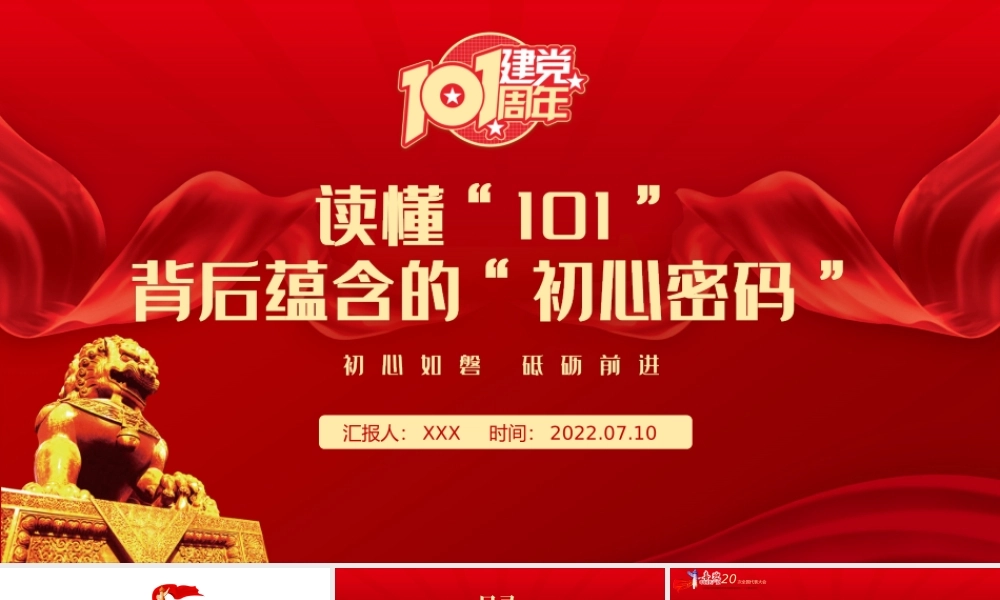 党史学习-读懂“101”背后蕴含的“初心密码”PPT课件（带内容）.ppt