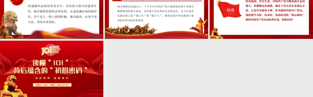 党史学习-读懂“101”背后蕴含的“初心密码”PPT课件（带内容）.ppt