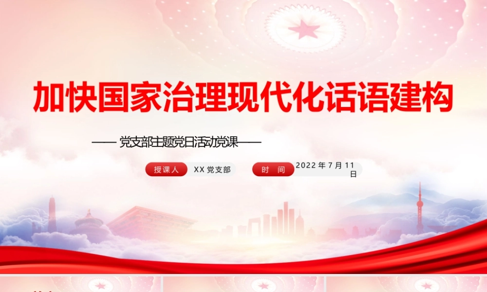 加快国家治理现代化话语建构PPT构建国家治理现代化话语的着力点PPT课件（带内容）.pptx