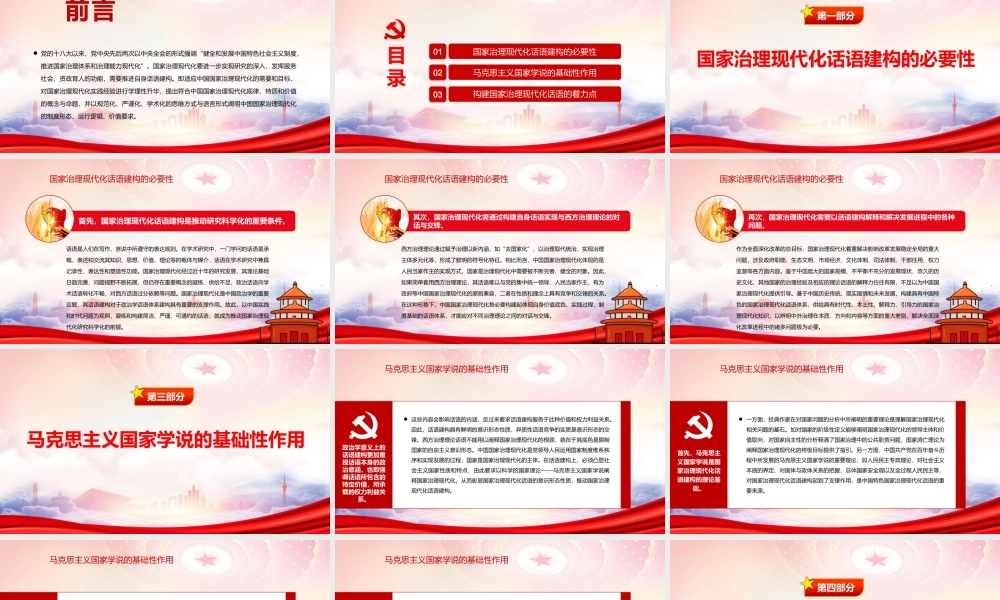 加快国家治理现代化话语建构PPT构建国家治理现代化话语的着力点PPT课件（带内容）.pptx