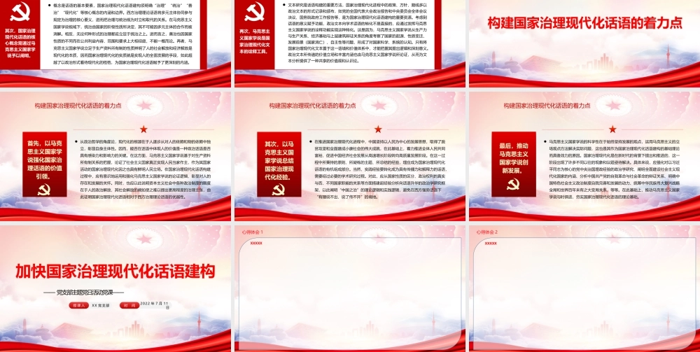 加快国家治理现代化话语建构PPT构建国家治理现代化话语的着力点PPT课件（带内容）.pptx