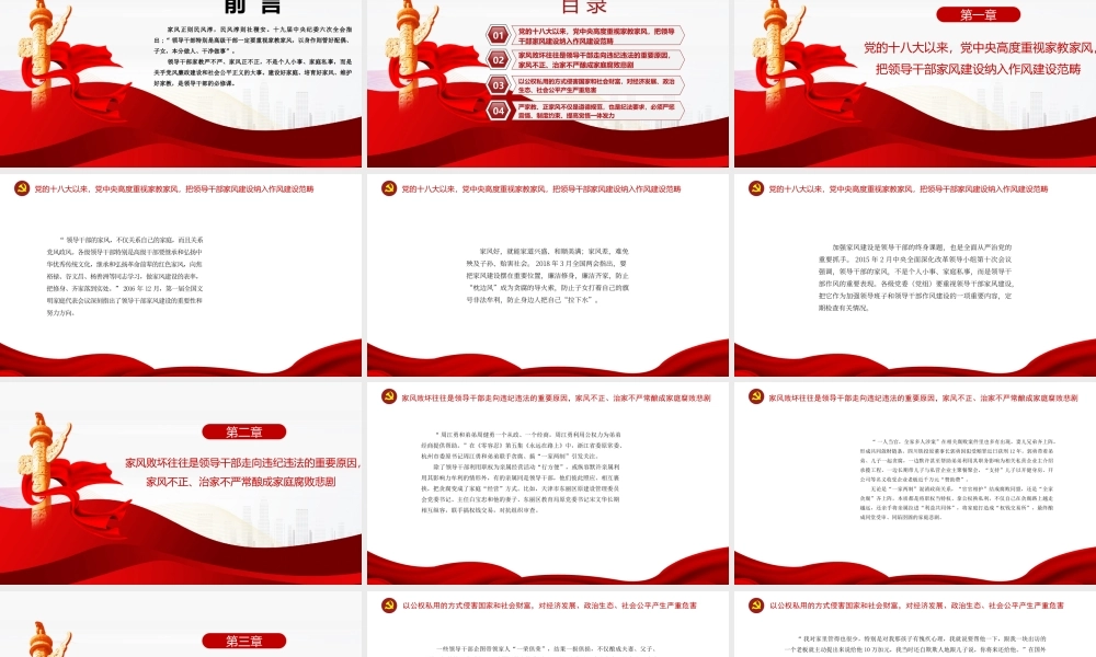 优化家风是领导干部必修课PPT家风正则民风淳民风淳则社稷安PPT课件（带内容）.pptx
