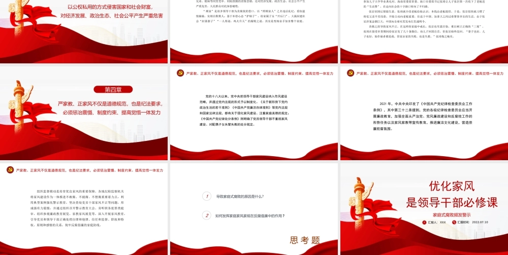 优化家风是领导干部必修课PPT家风正则民风淳民风淳则社稷安PPT课件（带内容）.pptx