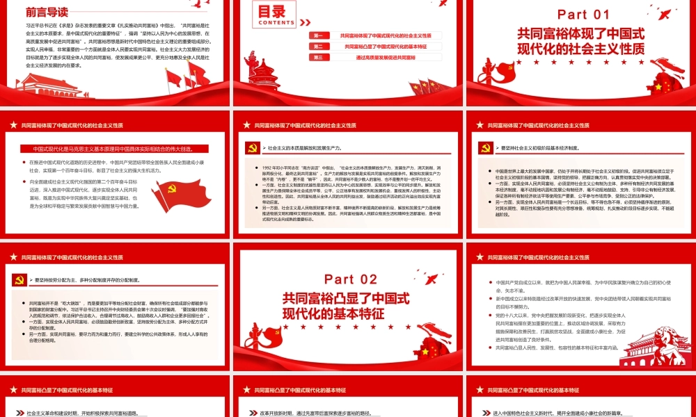 深刻把握共同富裕的本质要求和重要特征PPT实现共同富裕专题党课PPT课件（带内容）.pptx
