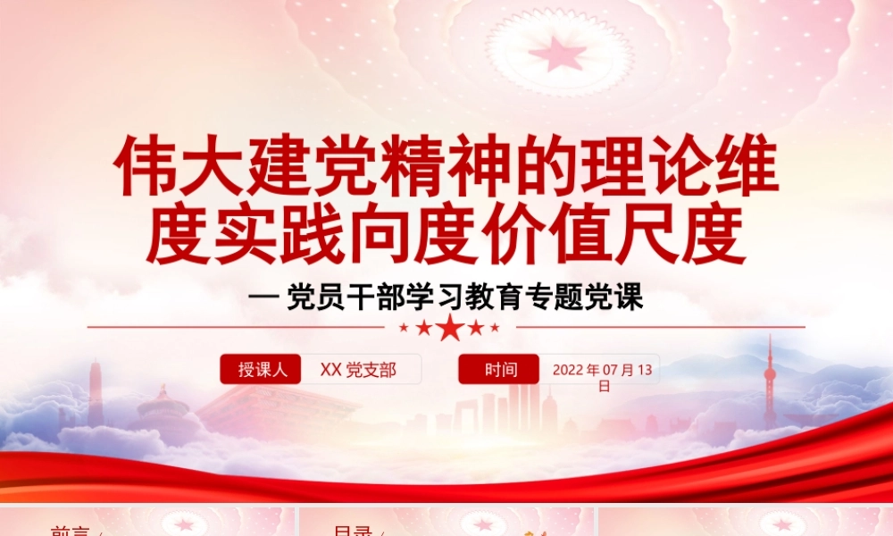 伟大建党精神的理论维度实践向度价值尺度PPT以“不负人民”的价值尺度衡量中国共产党PPT课件（带内容）.pptx