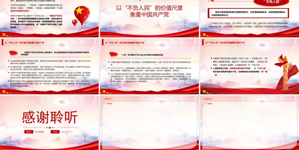 伟大建党精神的理论维度实践向度价值尺度PPT以“不负人民”的价值尺度衡量中国共产党PPT课件（带内容）.pptx