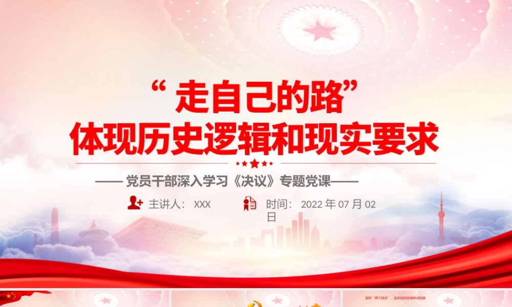 “走自己的路”体现历史逻辑和现实要求PPT坚持“两个结合”走好适合自身特点的路PPT课件（带内容）.pptx