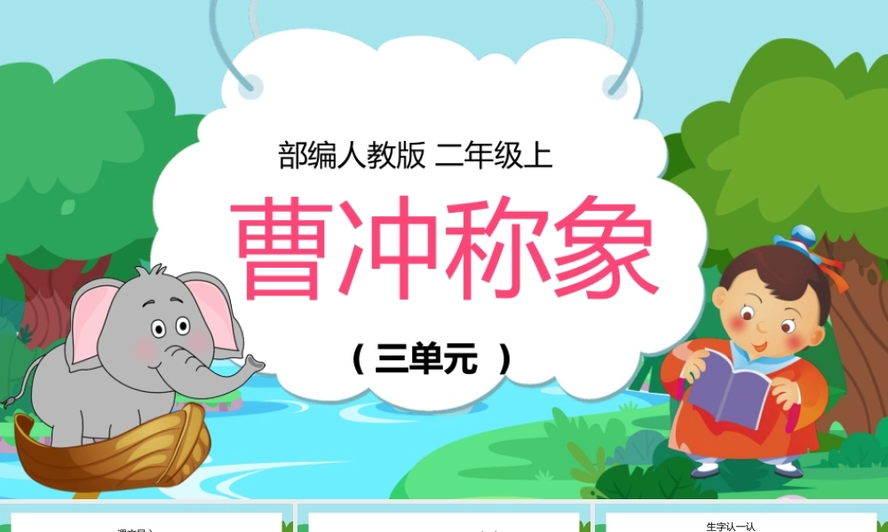 2022人教版二年级上册语文《曹冲称象》PPT课件（带内容）.pptx