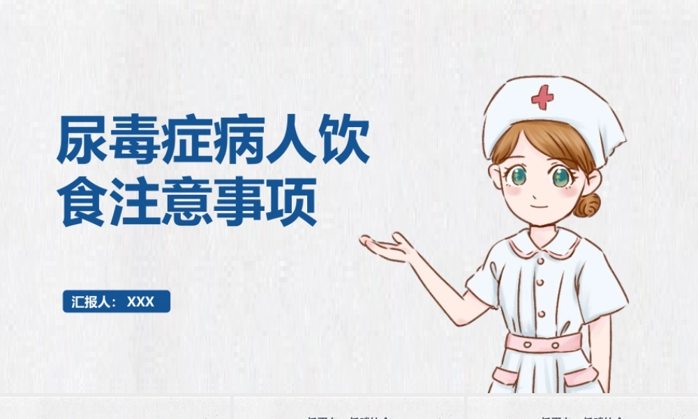 2022尿毒症病人饮食注意事项医疗护理PPT尿毒症护理查房PPT课件（带内容）.pptx