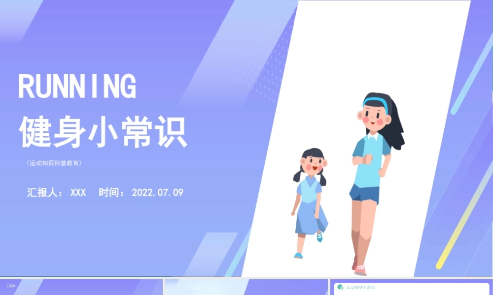 2022健身小常识PPT全民健身运动健身知识PPT课件（带内容）.pptx