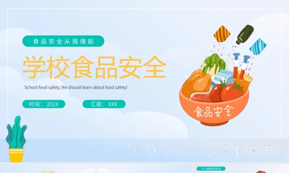 食品安全教育食品安全从我做起PPT课件（带内容）.pptx