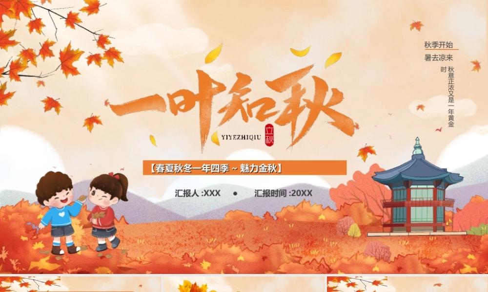 中国传统二十四节气立秋节气介绍PPT春夏秋冬一年四季魅力金秋PPT课件（带内容）.ppt