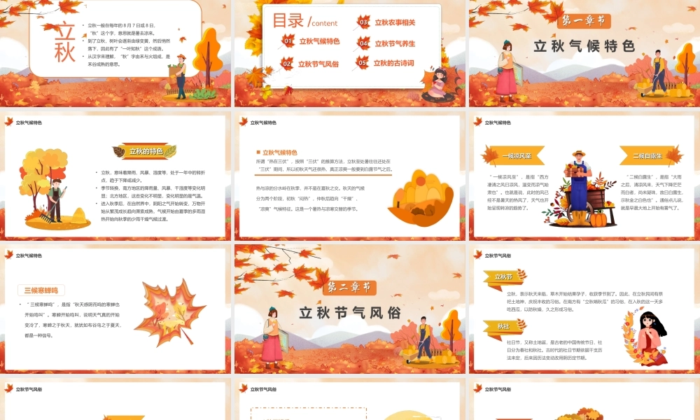 中国传统二十四节气立秋节气介绍PPT春夏秋冬一年四季魅力金秋PPT课件（带内容）.ppt