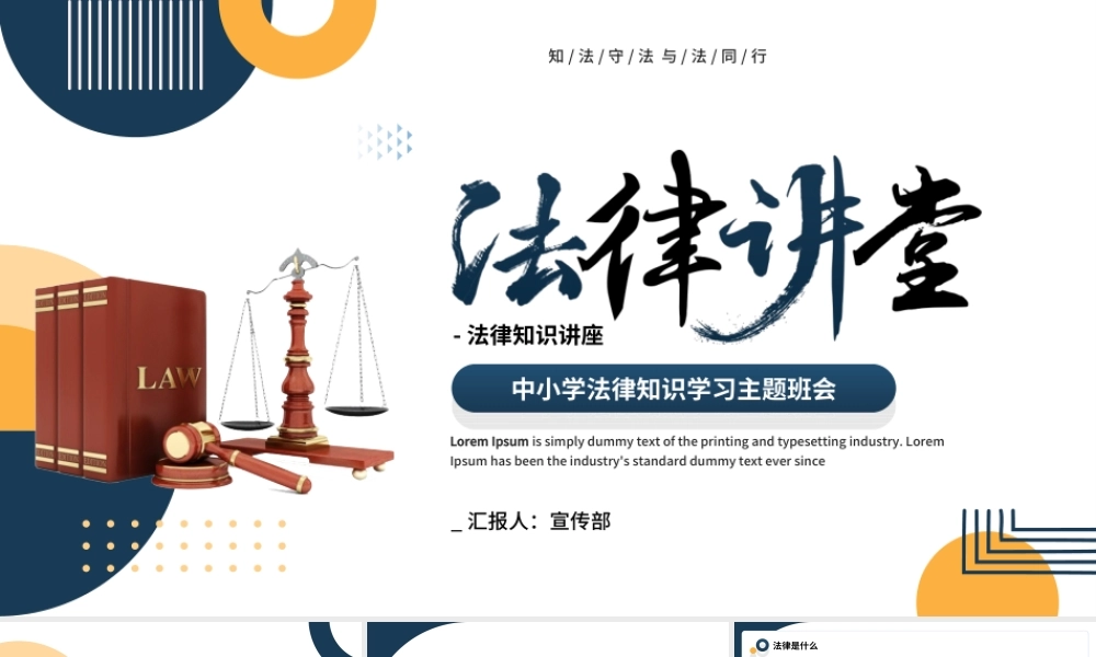 法律知识讲堂PPT知法守法与法同行PPT课件（带内容）.ppt