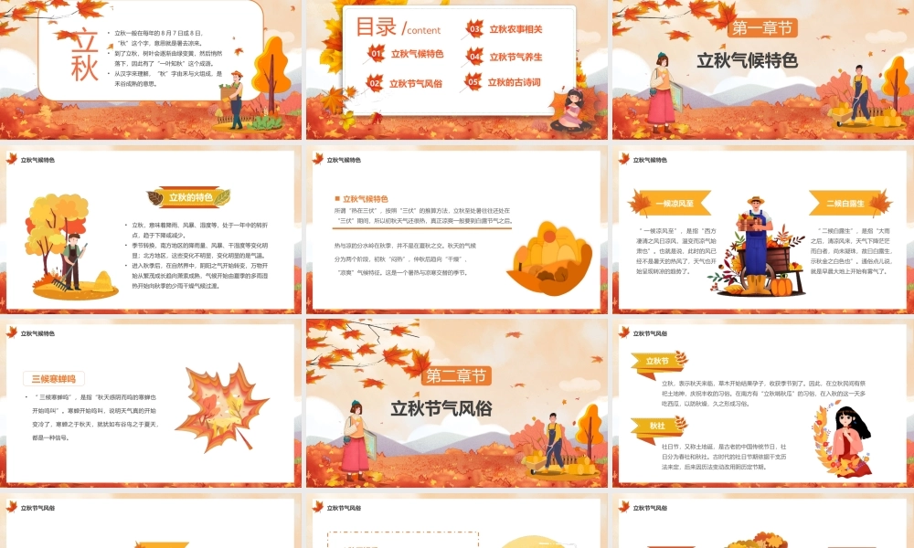 中国传统二十四节气立秋节气介绍PPT春夏秋冬一年四季魅力金秋PPT课件（带内容）.pptx