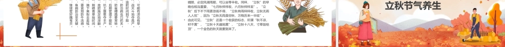中国传统二十四节气立秋节气介绍PPT春夏秋冬一年四季魅力金秋PPT课件（带内容）.pptx