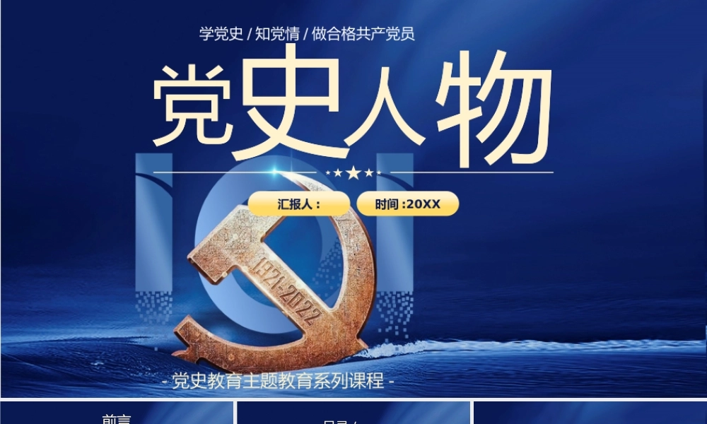 蓝色党史人物PPT模板.pptx