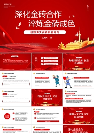 红色党政党建深化金砖合作淬炼金砖成色PPT模板.pptx