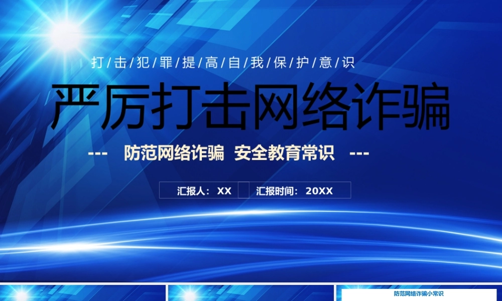 蓝色严厉打击网络诈骗PPT模板.pptx