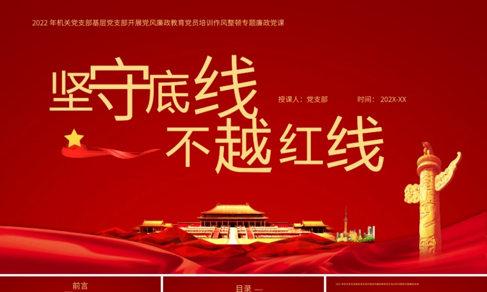 坚守底线不越红线党员培训作风整顿专题廉政党课PPT模板.pptx