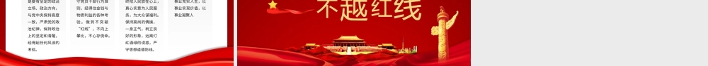 坚守底线不越红线党员培训作风整顿专题廉政党课PPT模板.pptx