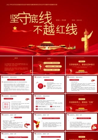 坚守底线不越红线党员培训作风整顿专题廉政党课PPT模板.pptx
