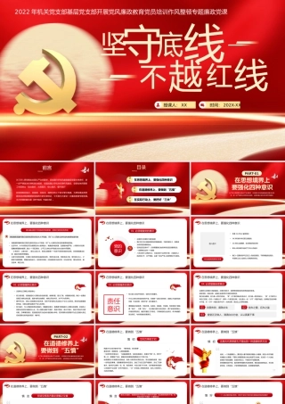 红色廉政党课 坚守底线不越红线PPT模板.pptx