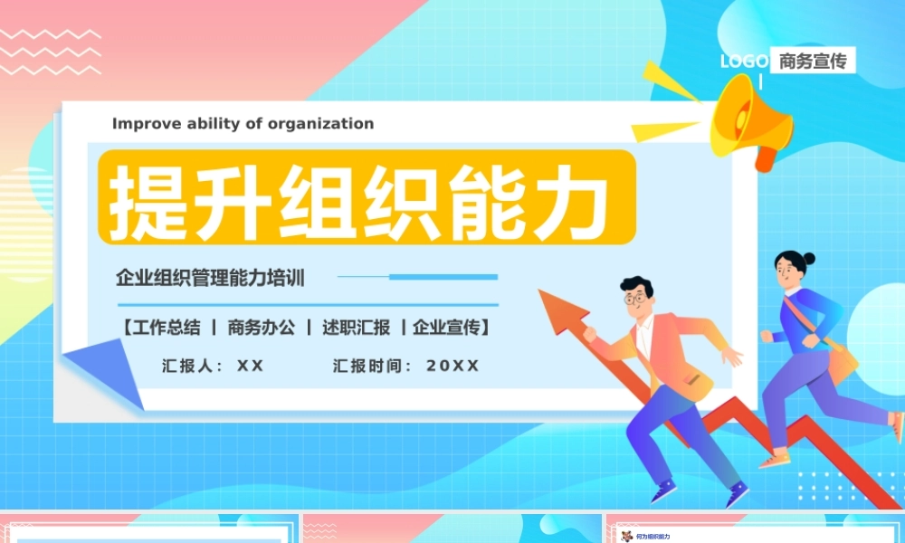 蓝色卡通风提升组织能力PPT模板.pptx